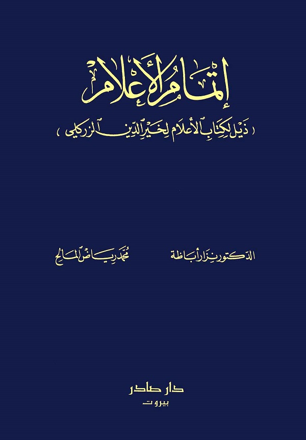 إتمام الأعلام (ذيل لكتاب الأعلام لخير الدين الزركلي)